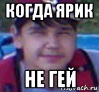 когда ярик не гей