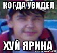 когда увидел хуй ярика