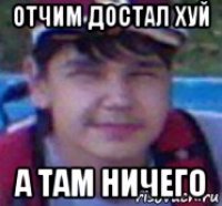 отчим достал хуй а там ничего