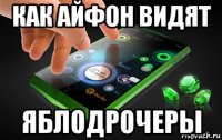 как айфон видят яблодрочеры