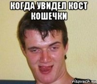 когда увидел кост кошечки 
