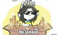 хой мазафака