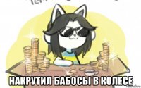 накрутил бабосы в колесе