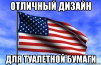 отличный дизайн для туалетной бумаги