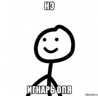 нэ игнарь оля