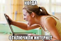 когда отключили интернет