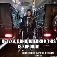 Петухи, Доня, Алёнка и This is Хорошо! Одни словом в другие - в общем, Тимати