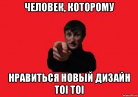 человек, которому нравиться новый дизайн toi toi