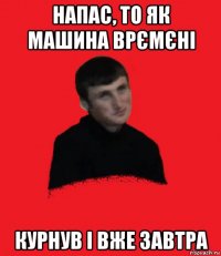 напас, то як машина врємєні курнув і вже завтра