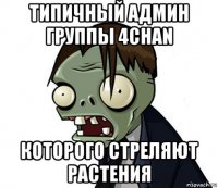 типичный админ группы 4chan которого стреляют растения