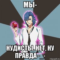 мы- нудисты. нет, ну правда -_-