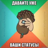 давайте уже ваши статусы