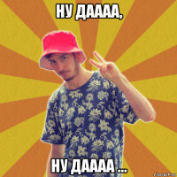 ну даааа, ну даааа ...