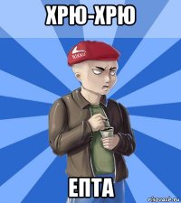 хрю-хрю епта