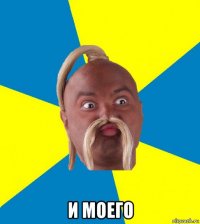  и моего