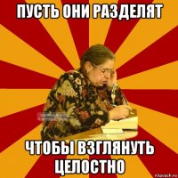 пусть они разделят чтобы взглянуть целостно