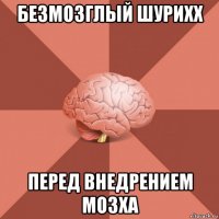 безмозглый шурихх перед внедрением мозха
