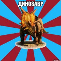 динозавр 