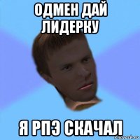 одмен дай лидерку я рпэ скачал