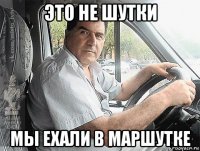 это не шутки мы ехали в маршутке