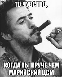 то чувство, когда ты круче чем марийский цсм