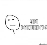 что смешного?