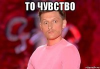 то чувство 