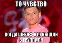 то чувство когда шериф u19 вышли в группу лч