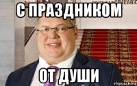 с праздником от души