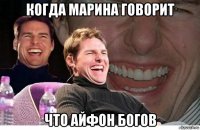 когда марина говорит что айфон богов
