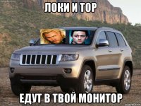 локи и тор едут в твой монитор