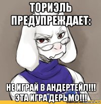ториэль предупреждает: не играй в андертейл!!! эта игра дерьмо!!!