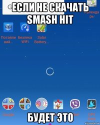 если не скачать smash hit будет это