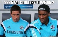 эээ брат в пильку играешь ? 