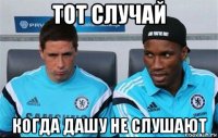 тот случай когда дашу не слушают
