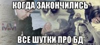 когда закончились все шутки про бд