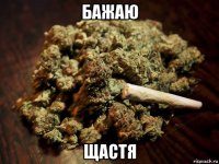бажаю щастя