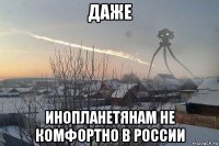 даже инопланетянам не комфортно в россии