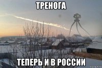 тренога теперь и в россии