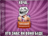 хоча... хто знає як воно буде