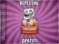 вересень: дратуті