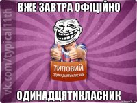вже завтра офіційно одинадцятикласник