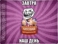 завтра наш день