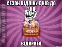 сезон відліку днів до зно відкрито