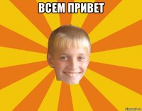 всем привет 