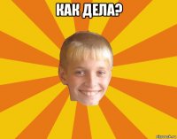 как дела? 