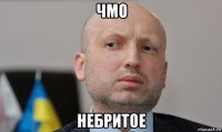 чмо небритое