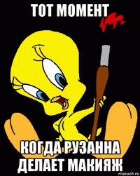 тот момент когда рузанна делает макияж