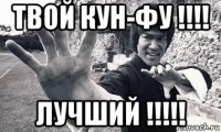 твой кун-фу !!!! лучший !!!!!