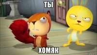 ты хомяк